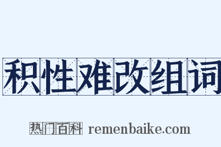 积性难改组词是什么意思的图片